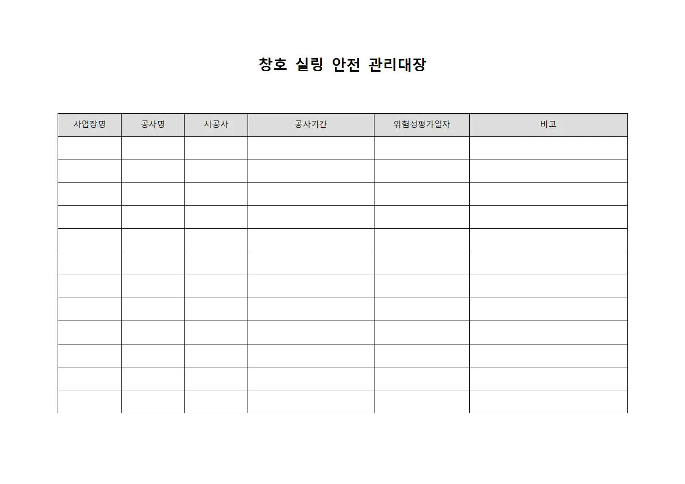 창호 실링 안전 관리대장 양식