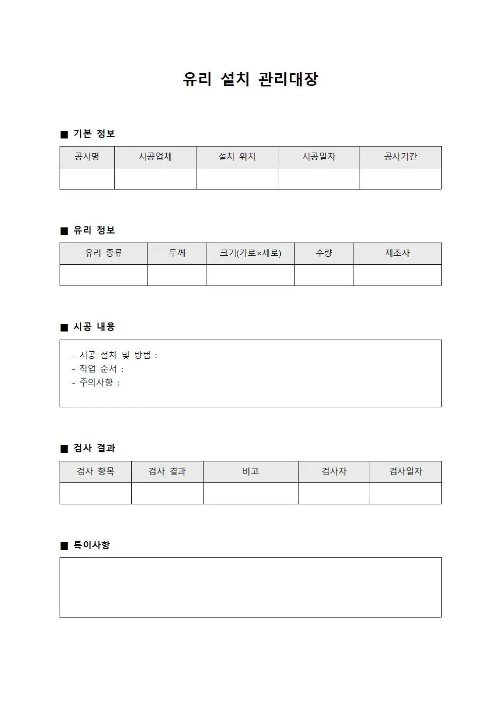 유리 설치 관리대장 양식파일