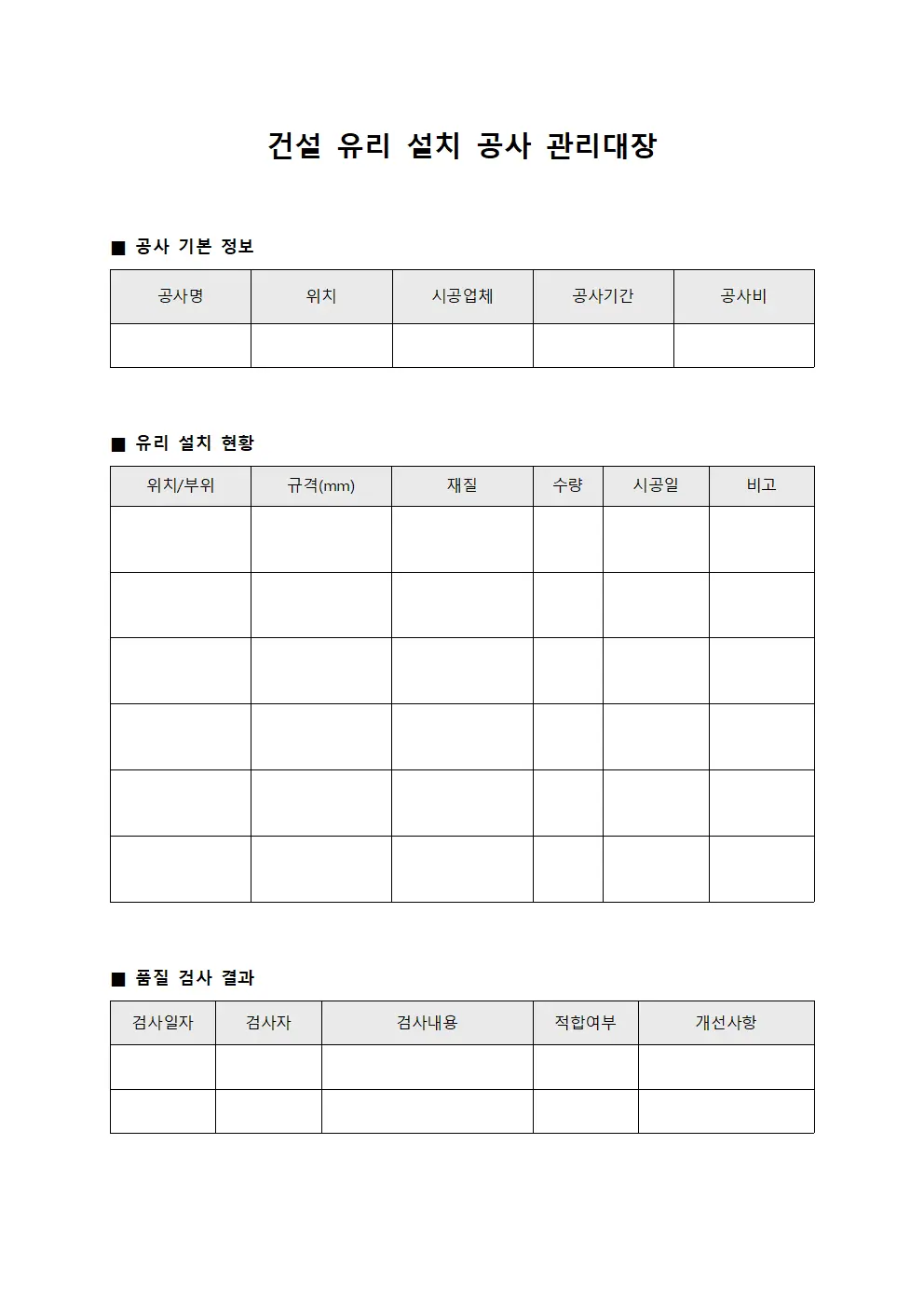 건설 유리 설치 공사 관리대장 서식.양식