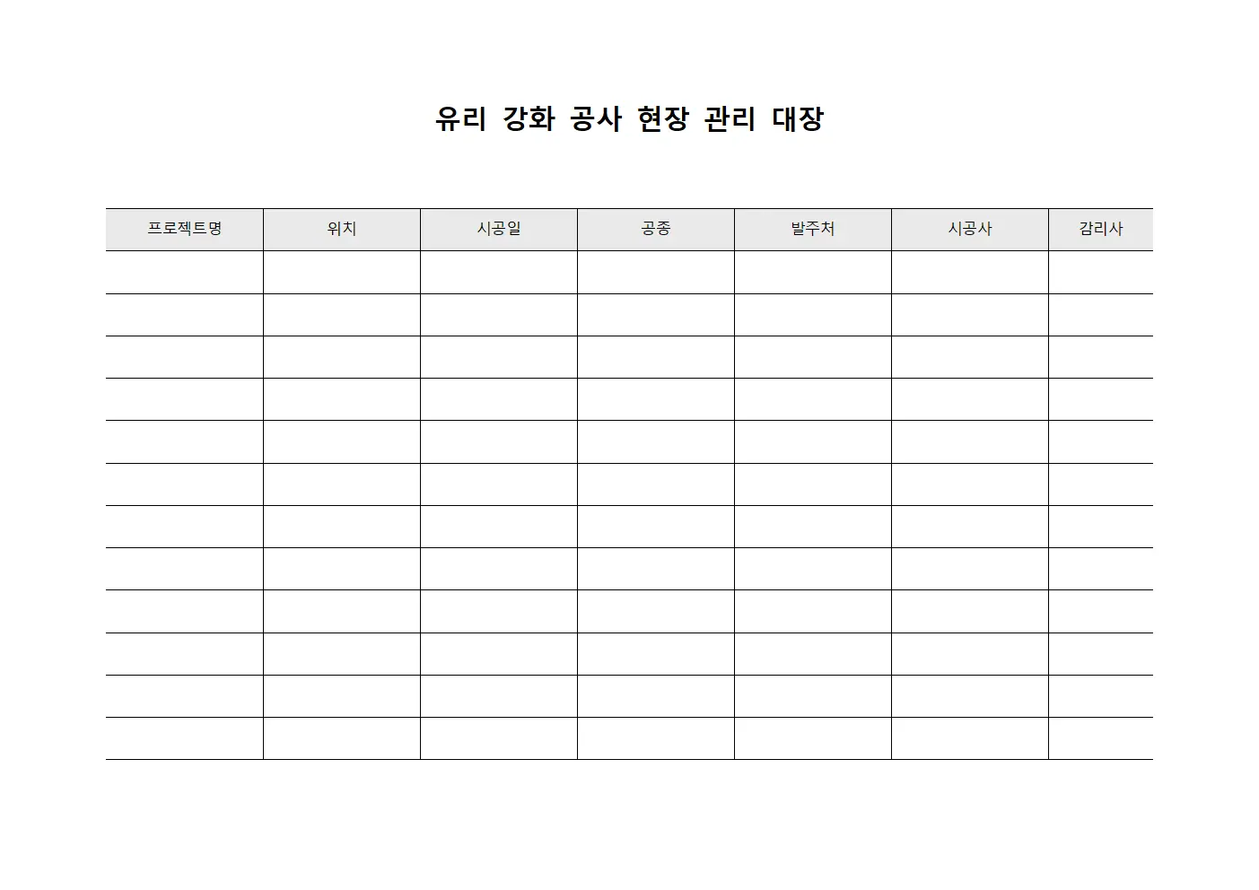 유리 강화 공사 현장 관리 대장
