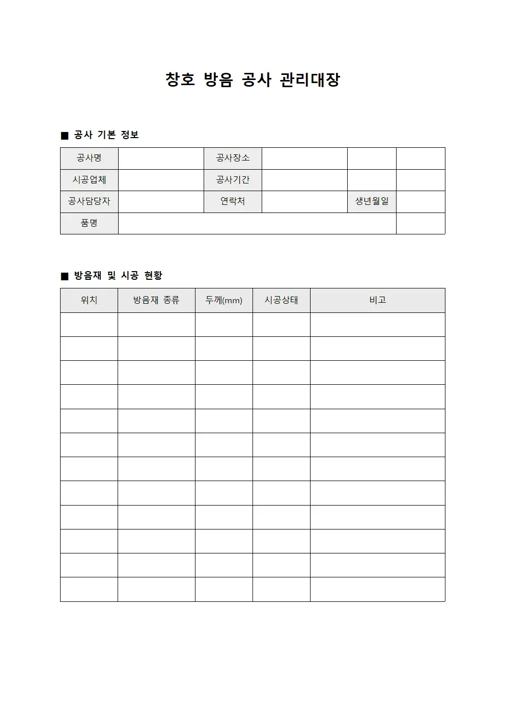 창호 방음 공사 관리대장 템플릿