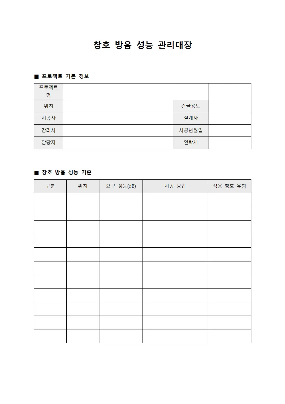 창호 방음 성능 관리대장 양식.서식
