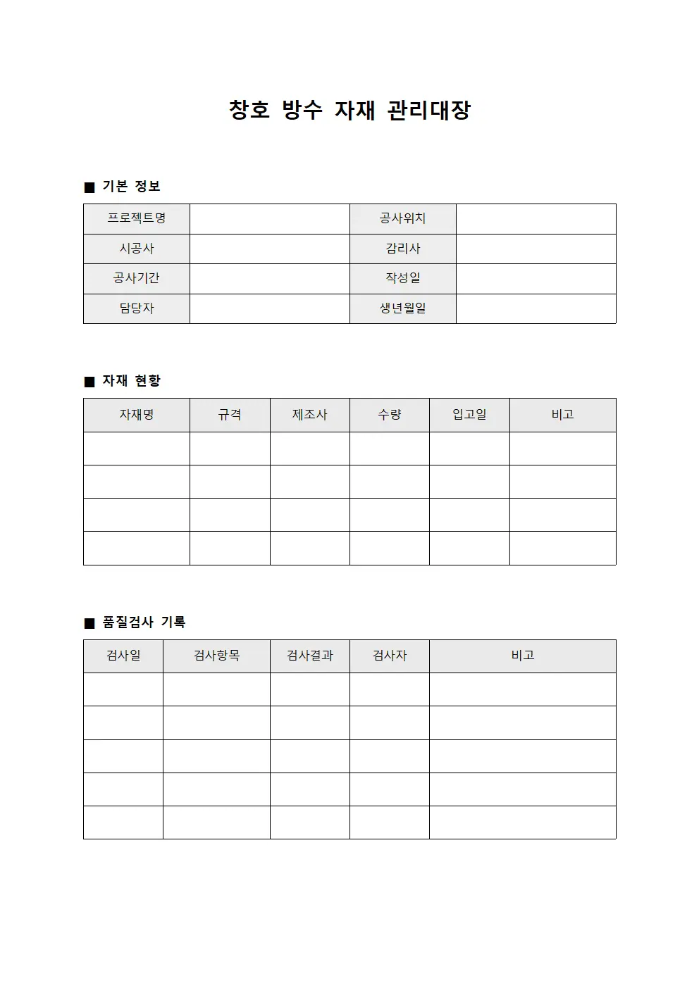 창호 방수 자재 관리대장