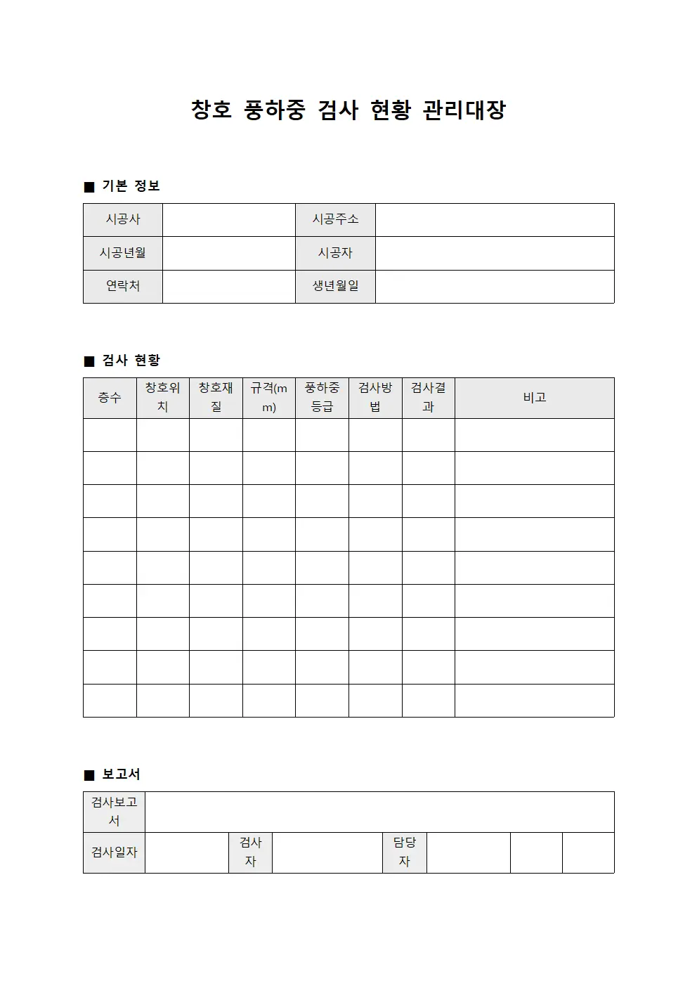 창호 풍하중 검사 현황 관리대장