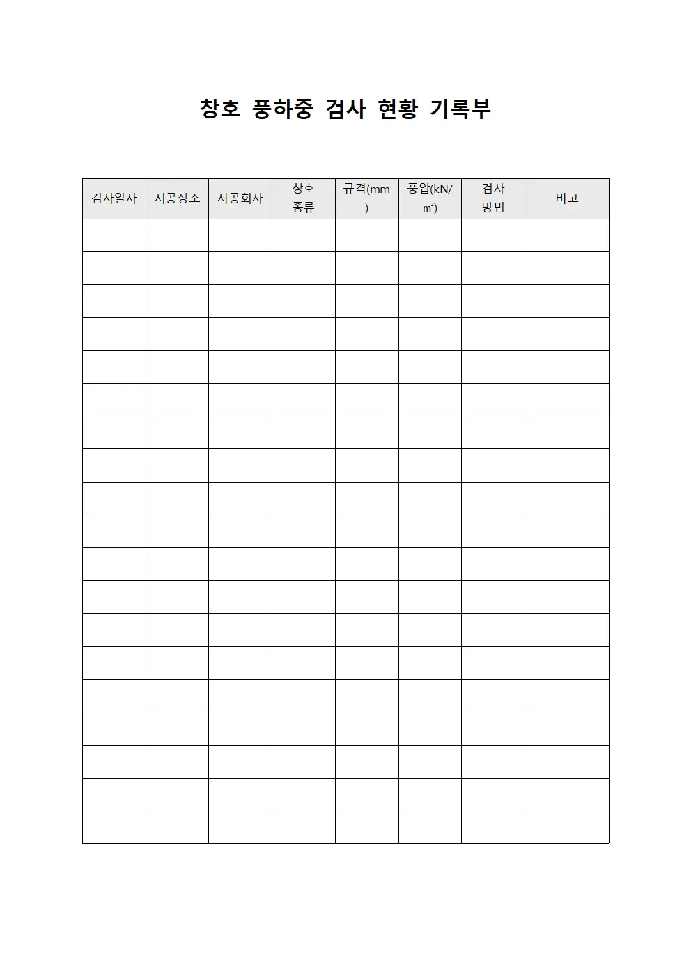 창호 풍하중 검사 현황 기록부