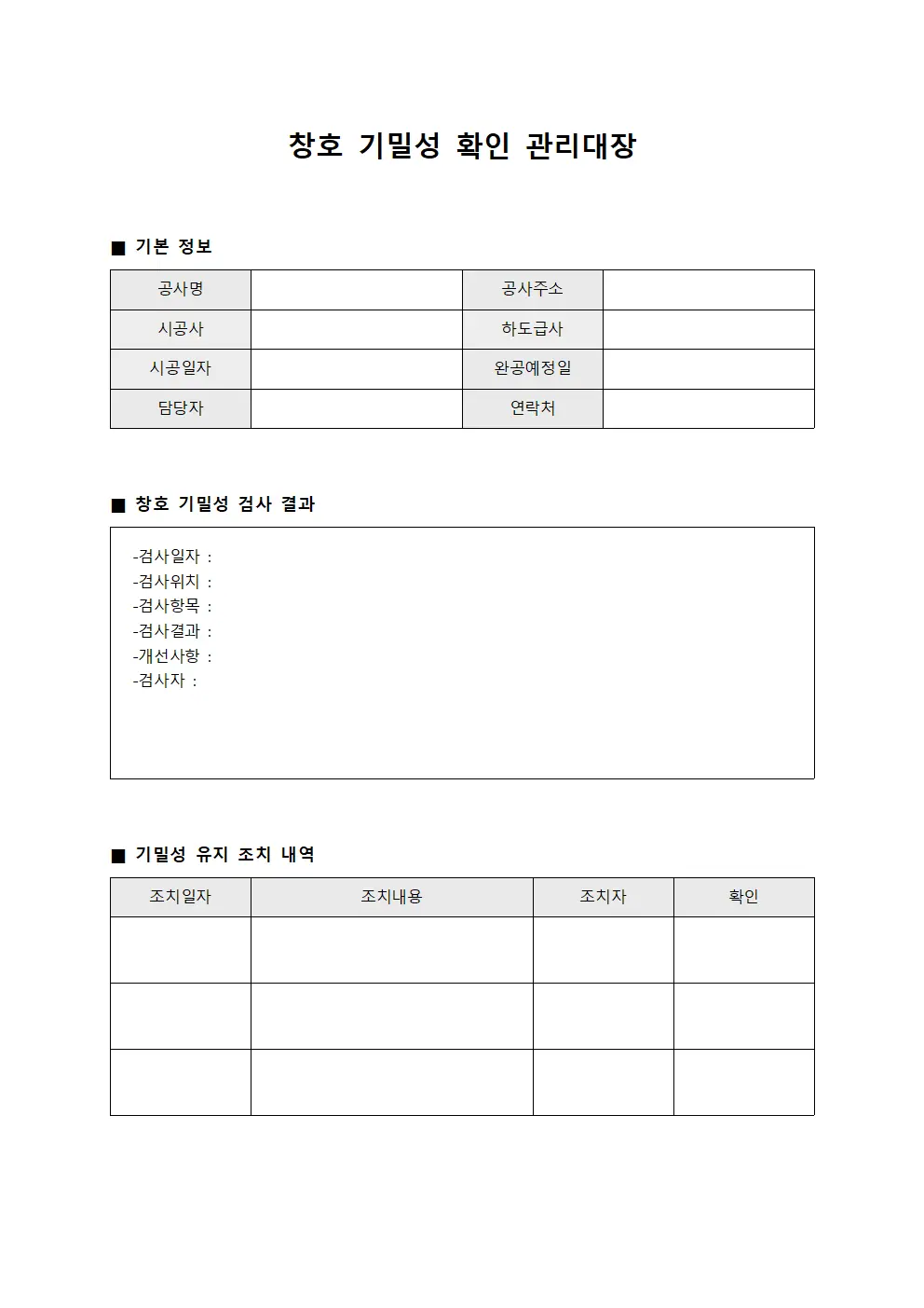 창호 기밀성 확인 관리대장