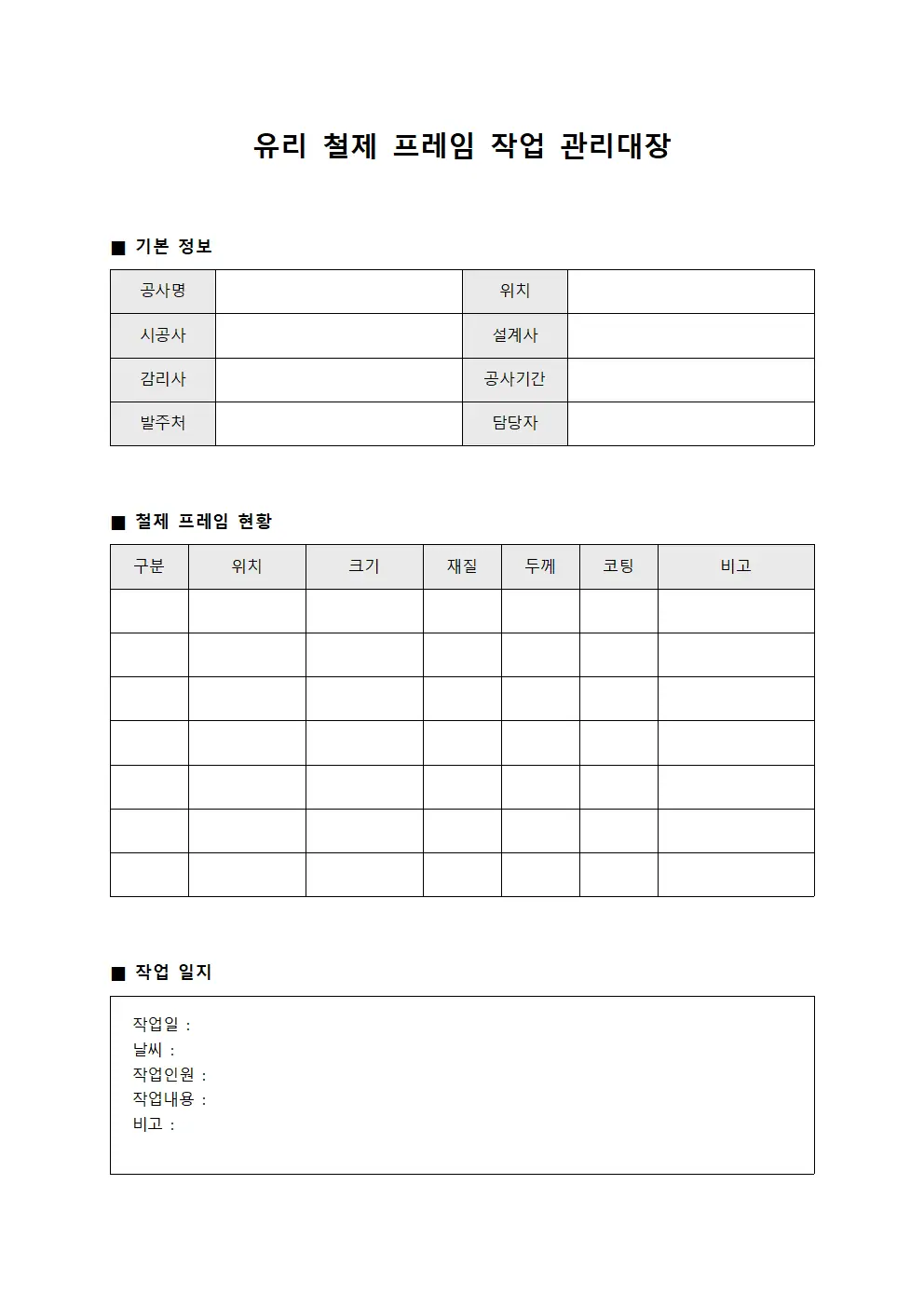 유리 철제 프레임 작업 관리대장 파일양식