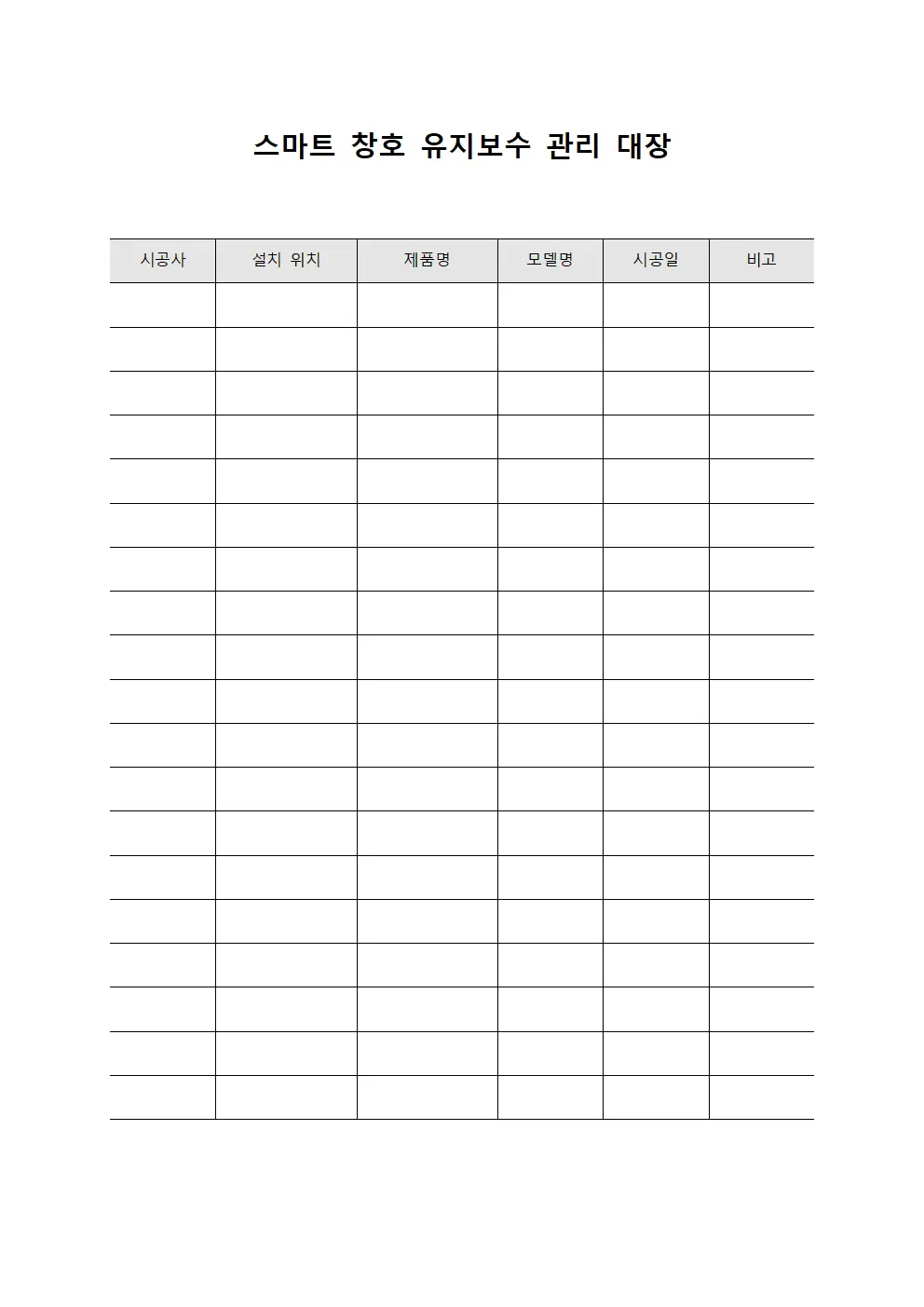 스마트 창호 유지보수 관리 대장 파일서식