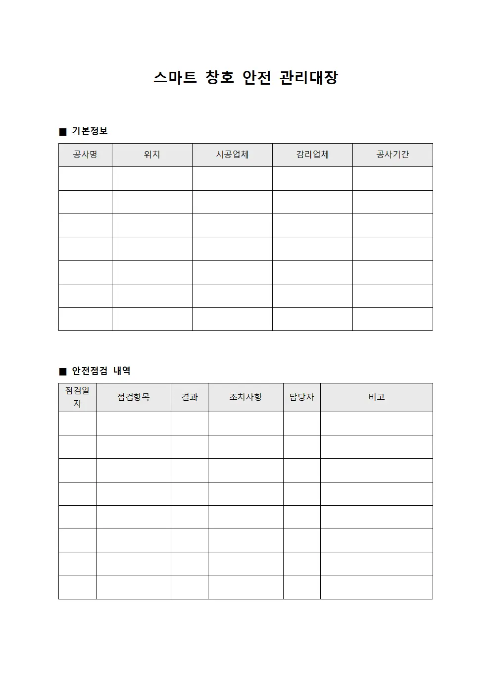스마트 창호 안전 관리대장
