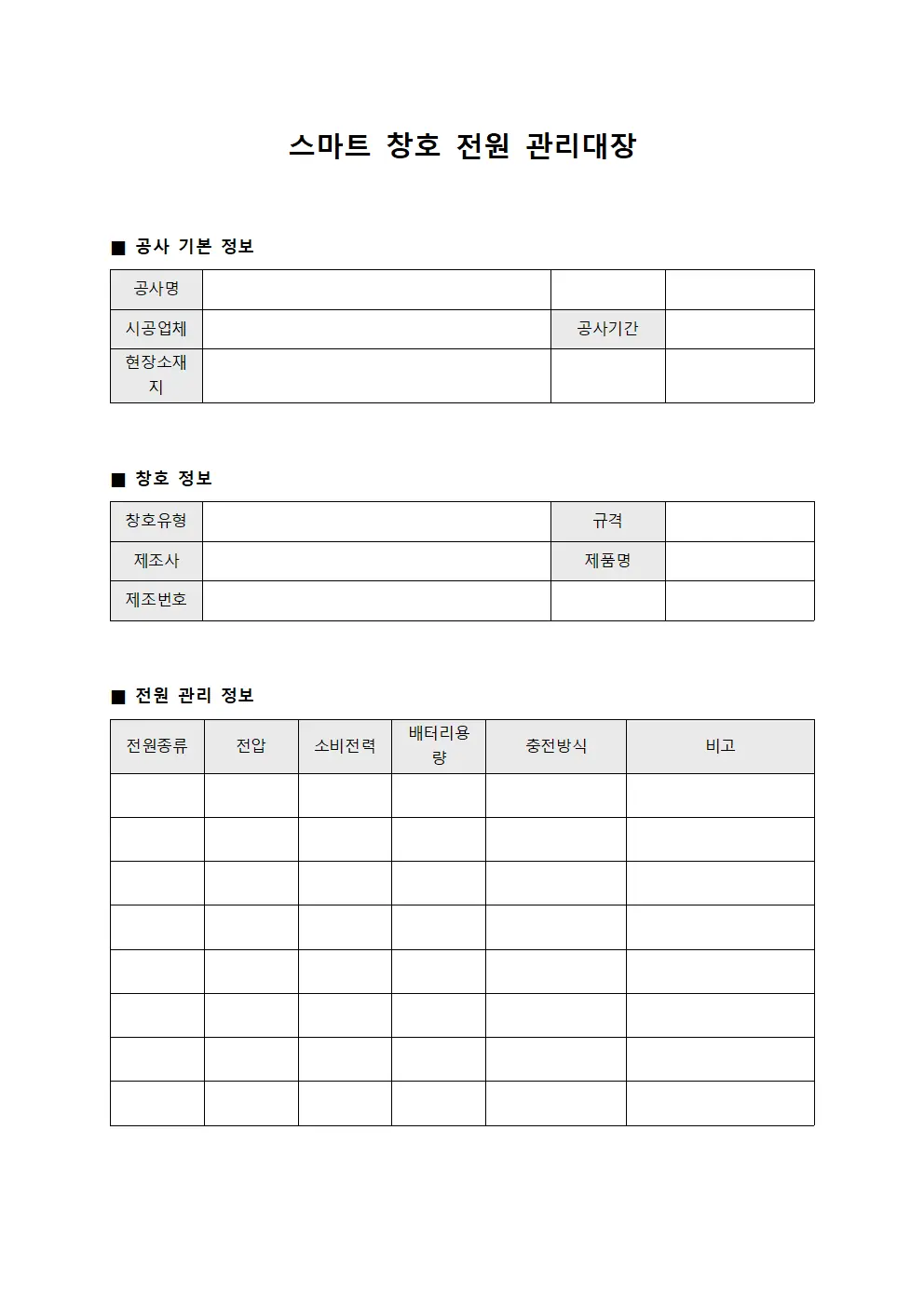 스마트 창호 전원 관리대장 서식문서