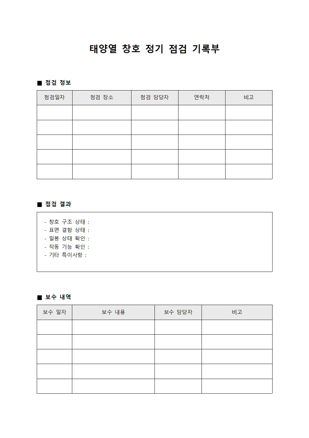 태양열 창호 정기 점검 기록부