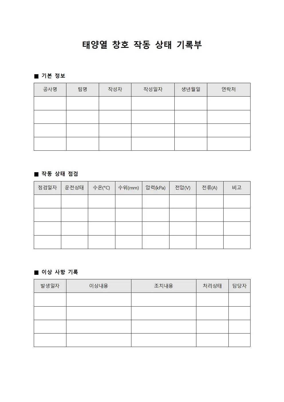 태양열 창호 작동 상태 기록부 서식문서