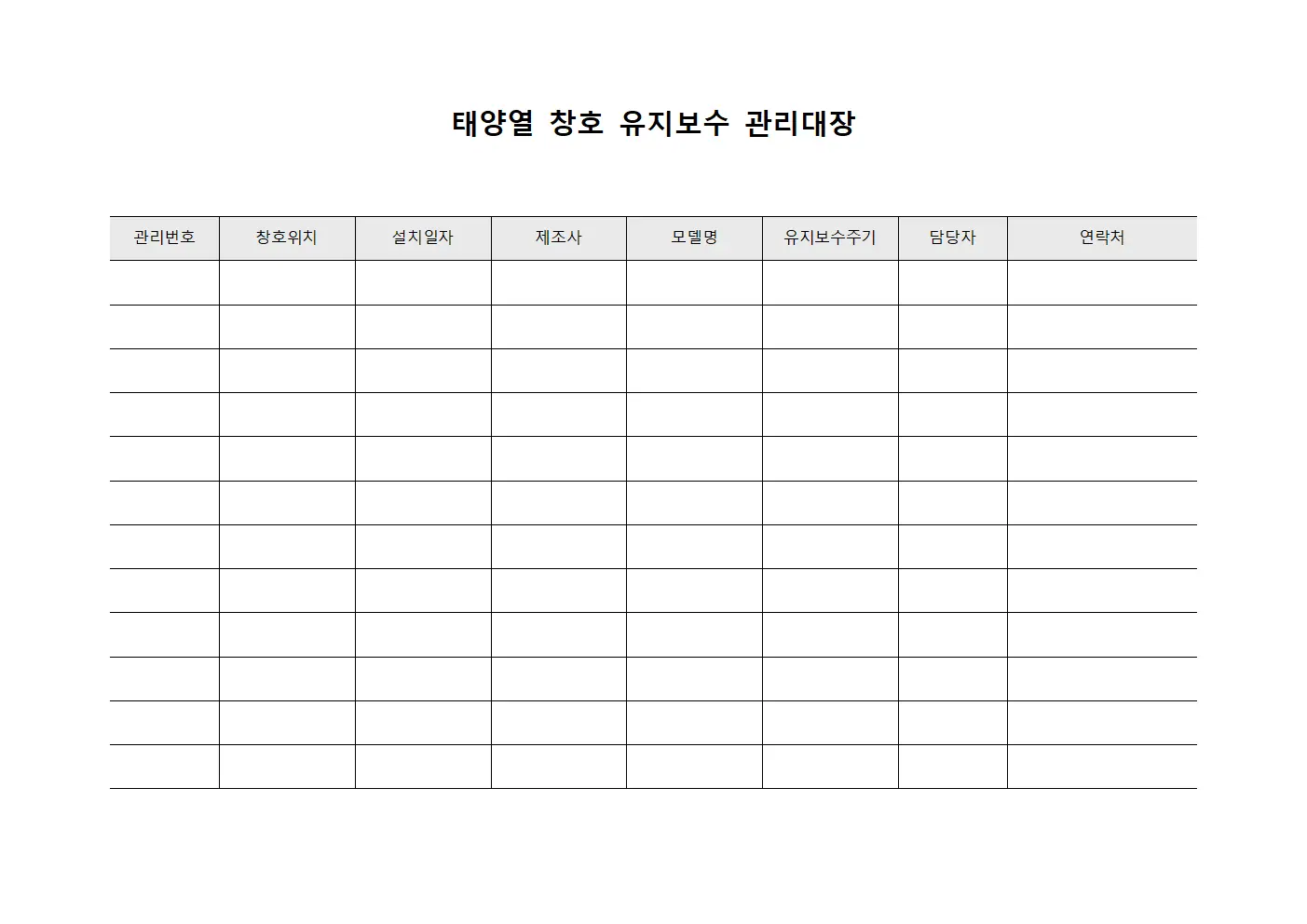태양열 창호 유지보수 관리대장 양식파일