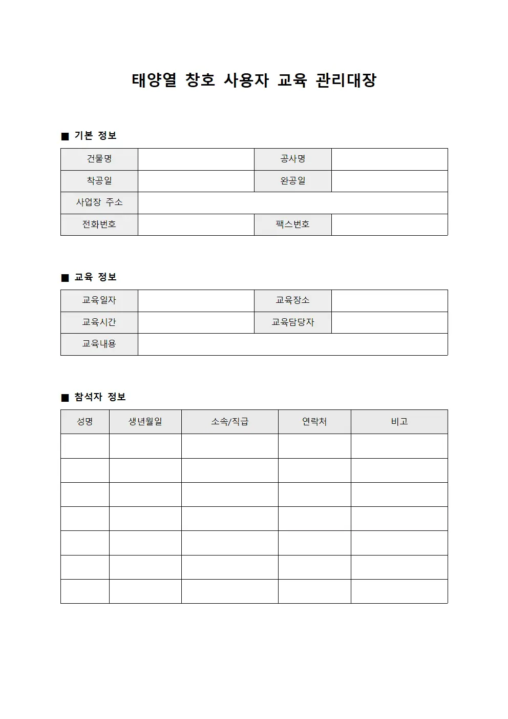 태양열 창호 사용자 교육 관리대장