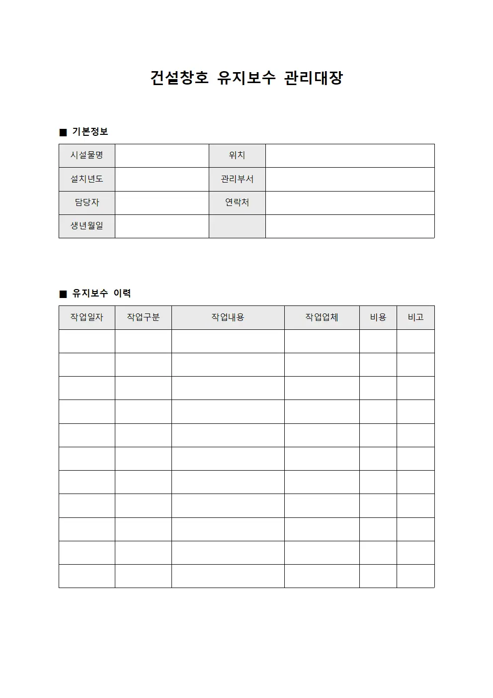 건설창호 유지보수 관리대장