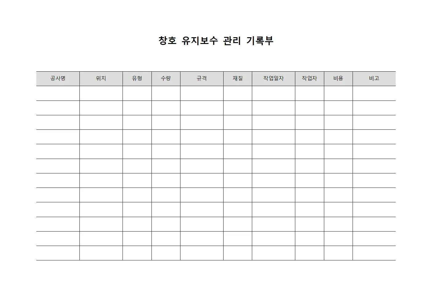 창호 유지보수 관리 기록부