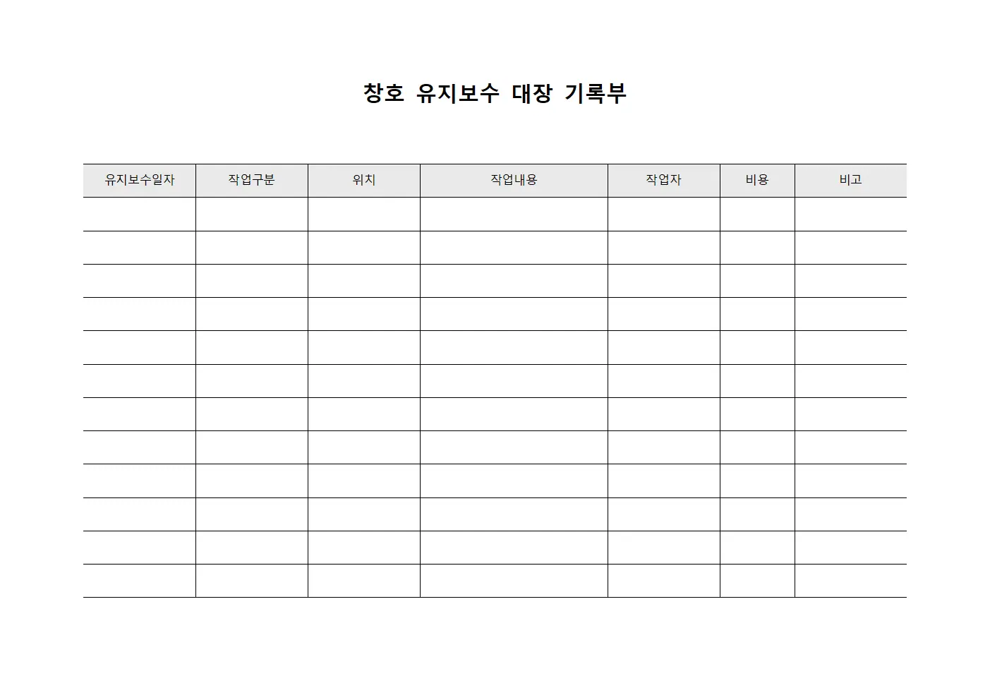 창호 유지보수 대장 기록부 양식파일