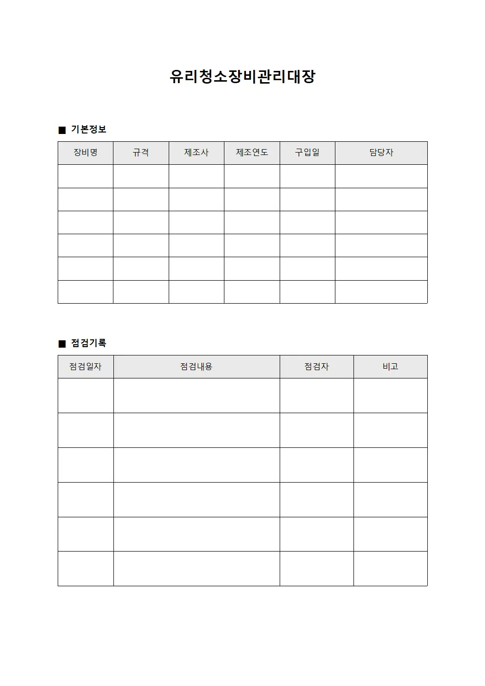 유리청소장비관리대장