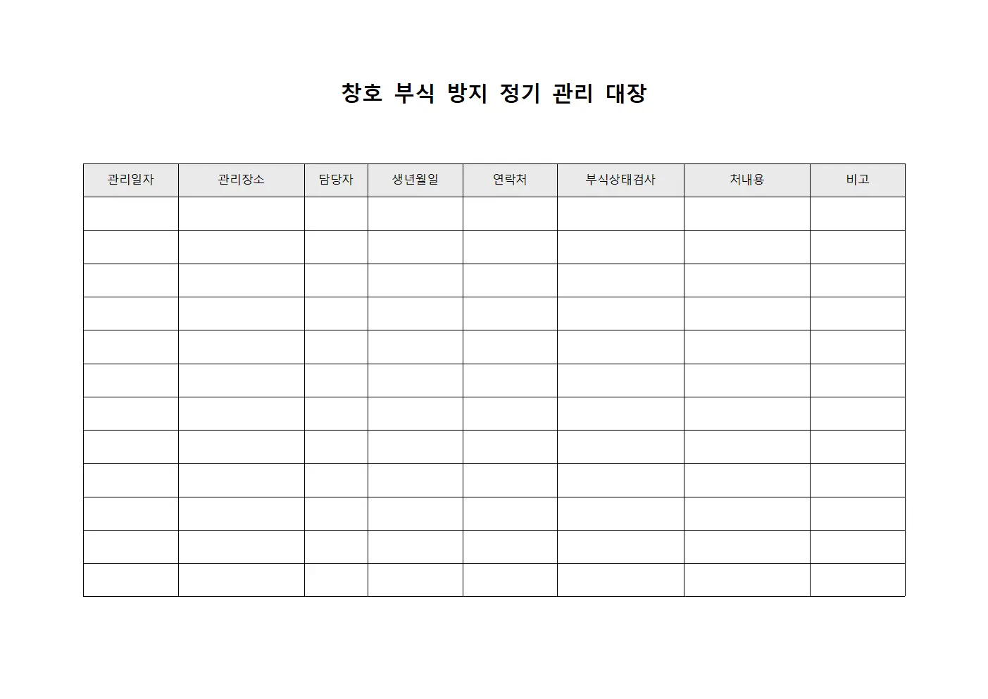 창호 부식 방지 정기 관리 대장
