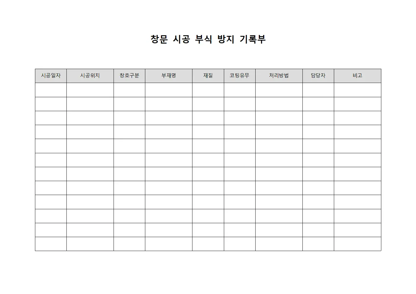 창문 시공 부식 방지 기록부