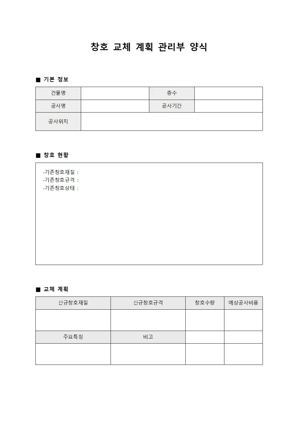 창호 교체 계획 관리부 양식