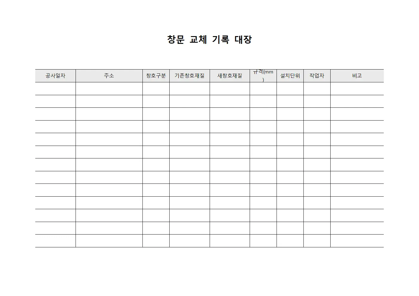 창문 교체 기록 대장