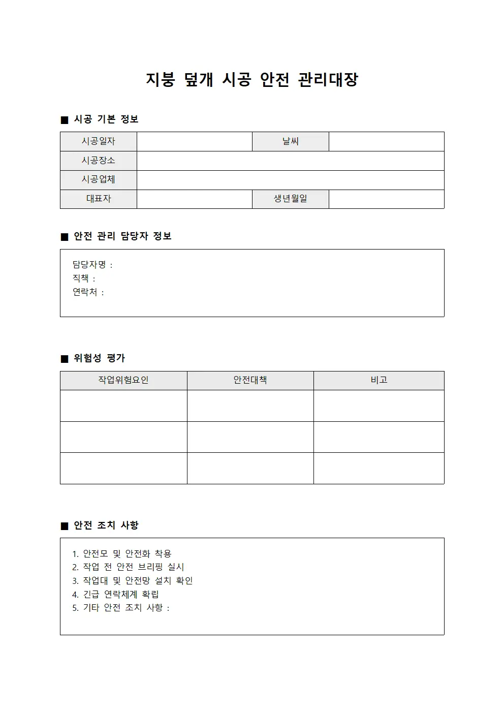 지붕 덮개 시공 안전 관리대장
