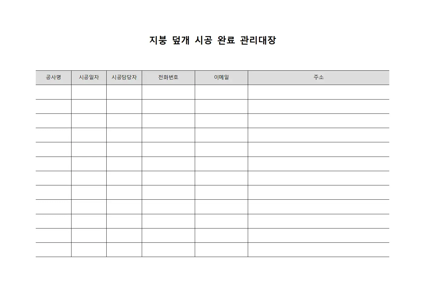 지붕 덮개 시공 완료 관리대장 서식.양식
