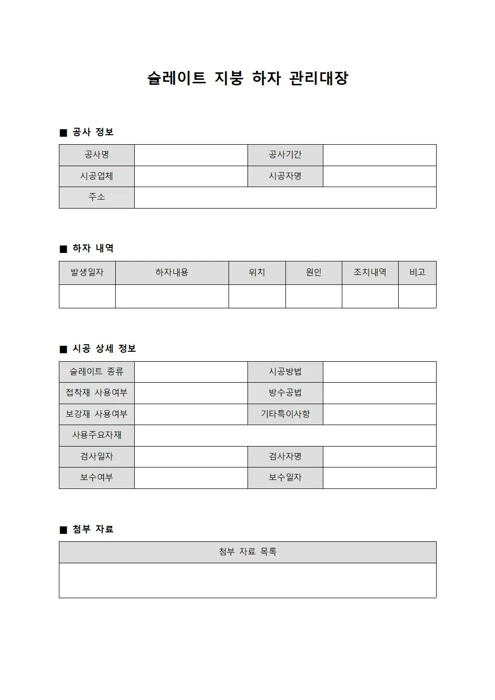 슬레이트 지붕 하자 관리대장