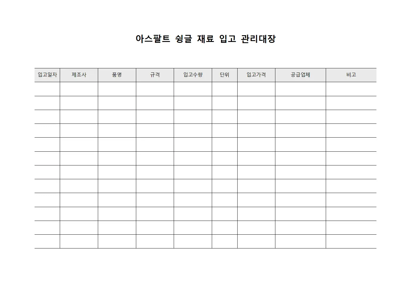 아스팔트 슁글 재료 입고 관리대장