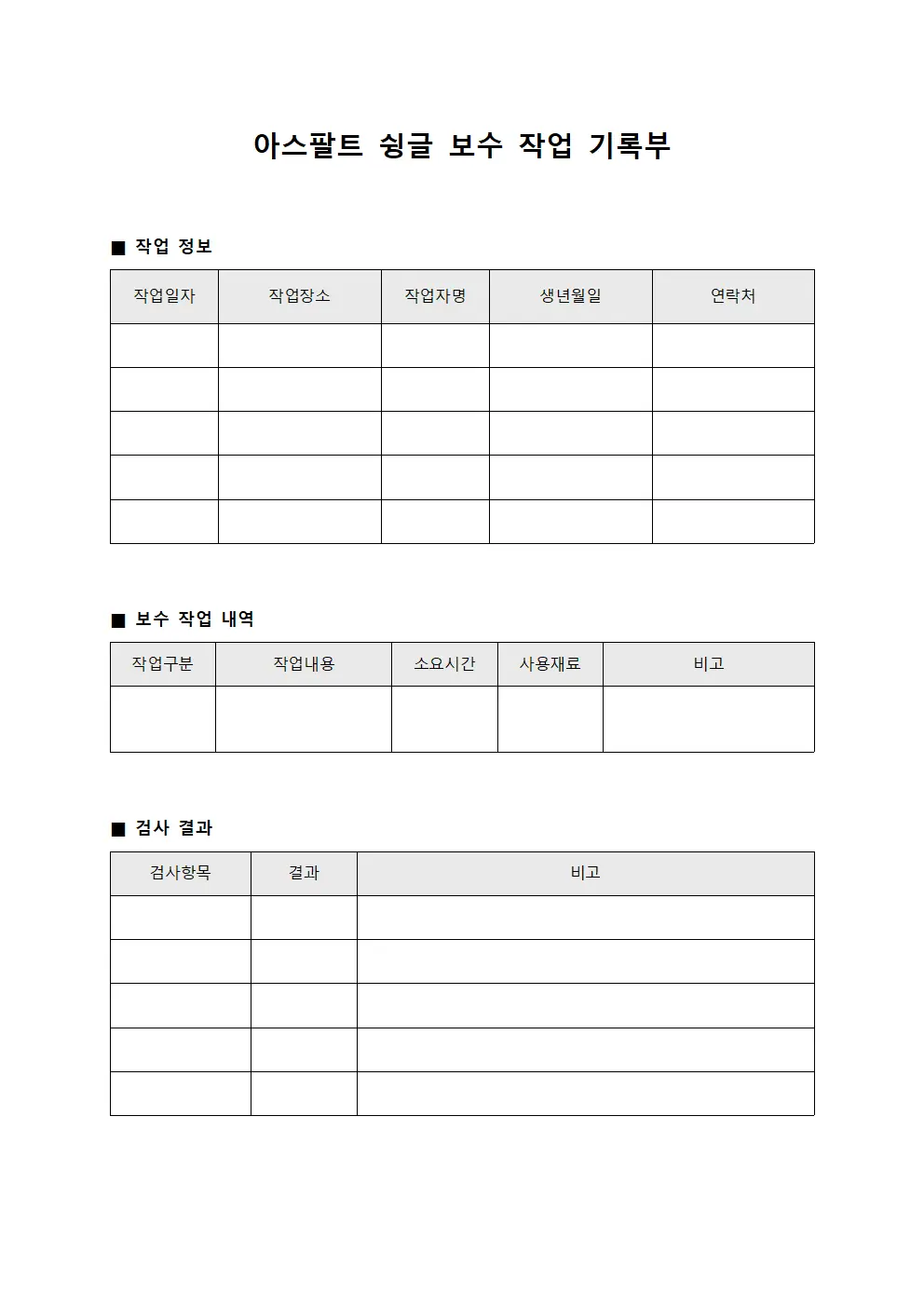 아스팔트 슁글 보수 작업 기록부