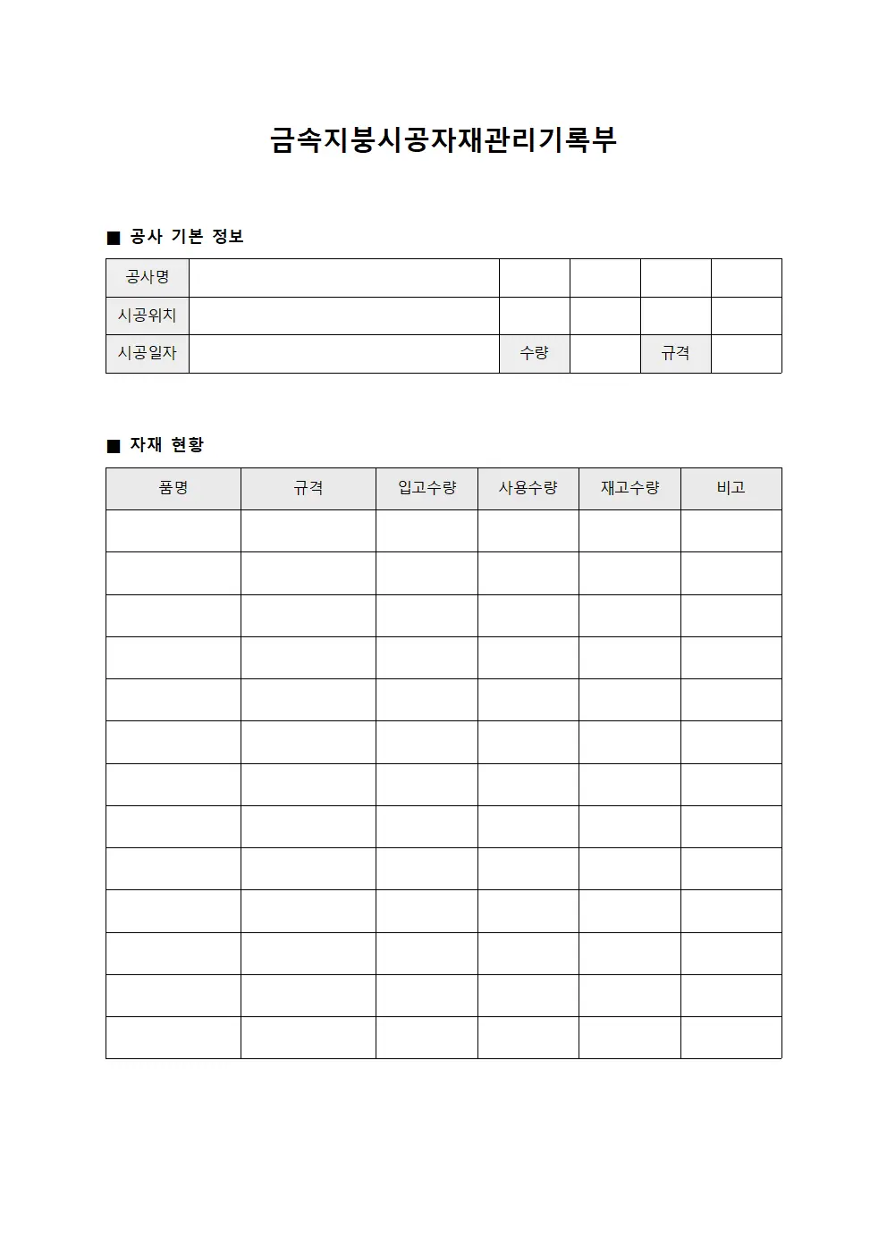 금속지붕시공자재관리기록부