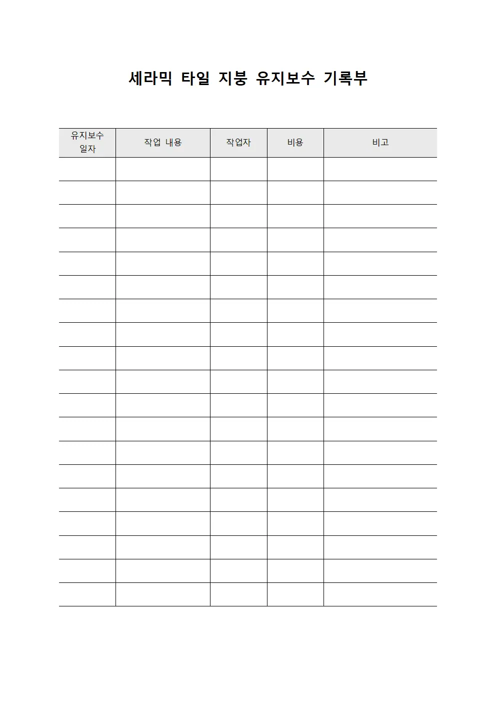 세라믹 타일 지붕 유지보수 기록부