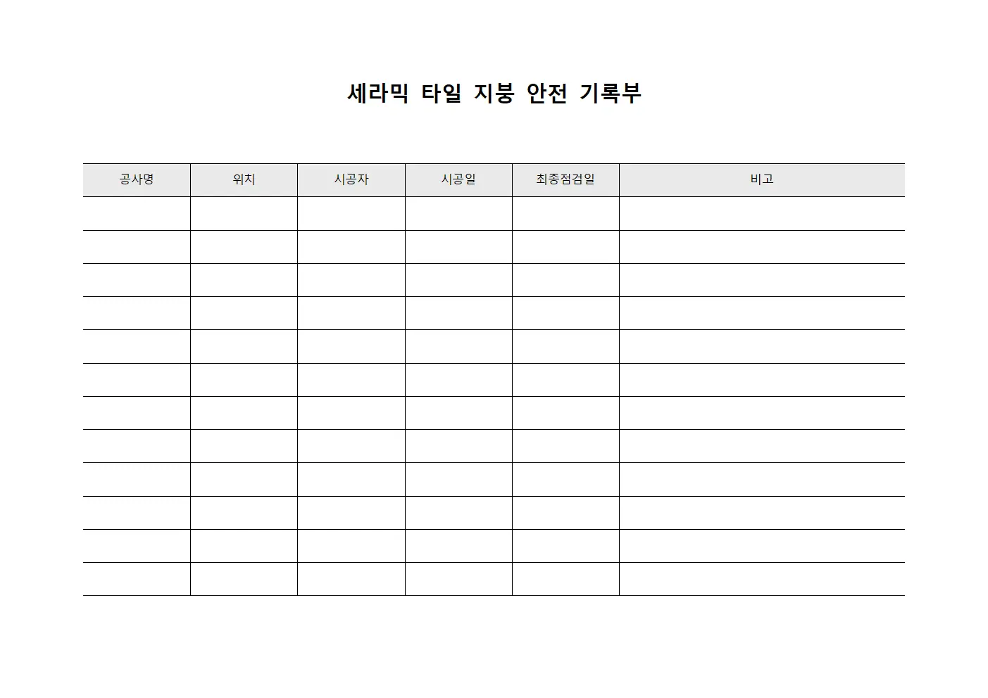 세라믹 타일 지붕 안전 기록부