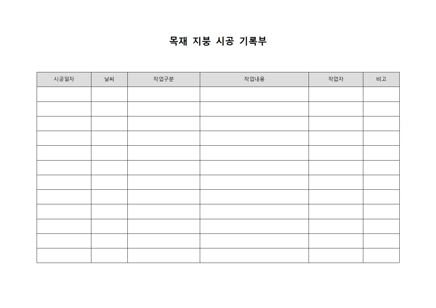 목재 지붕 시공 기록부 문서.양식