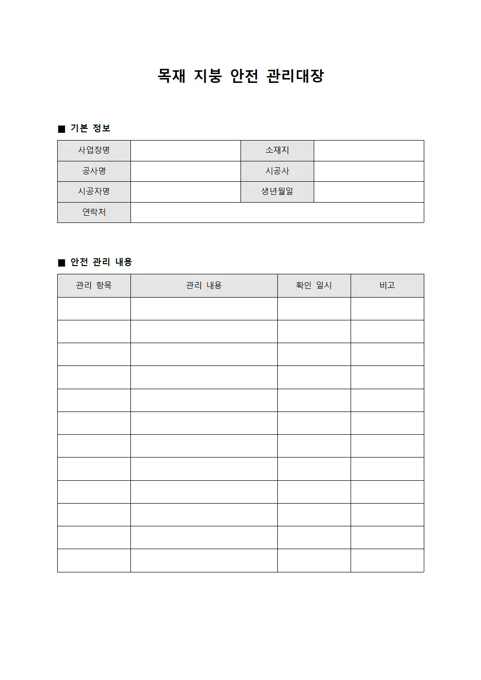 목재 지붕 안전 관리대장