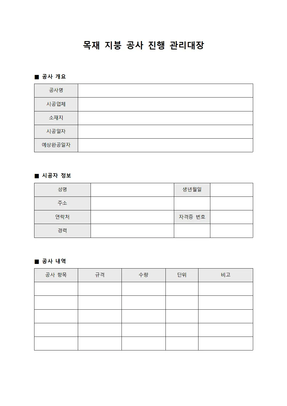 목재 지붕 공사 진행 관리대장 양식