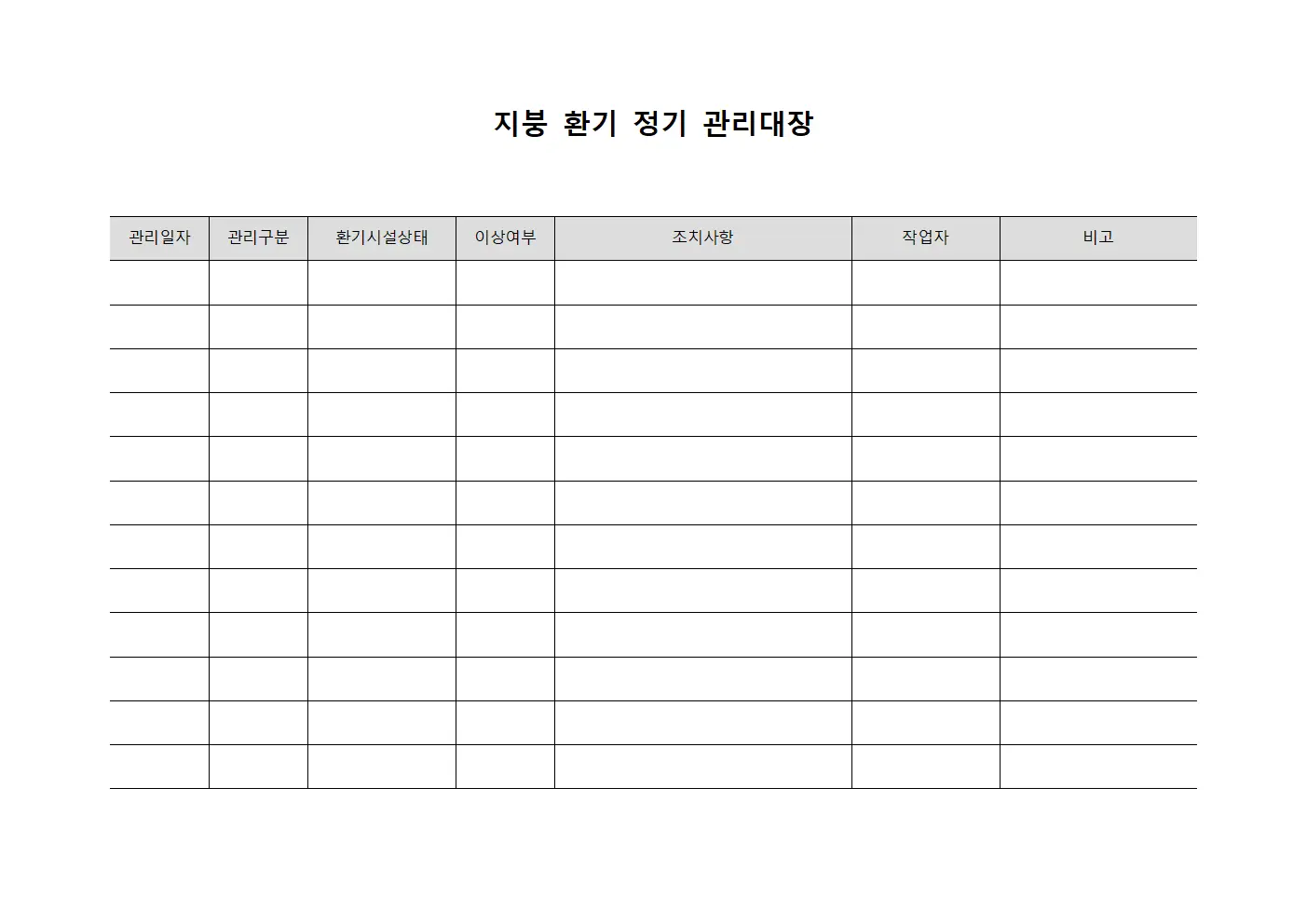 지붕 환기 정기 관리대장 서식문서