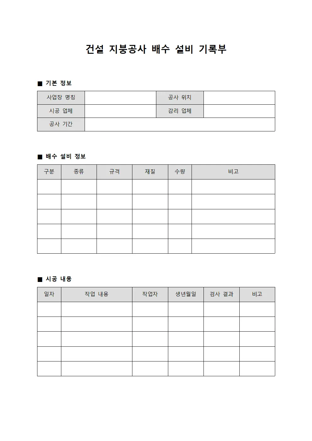 건설 지붕공사 배수 설비 기록부