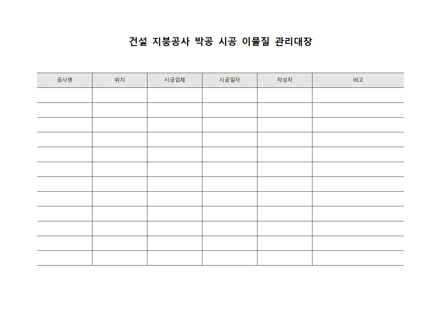 건설 지붕공사 박공 시공 이물질 관리대장