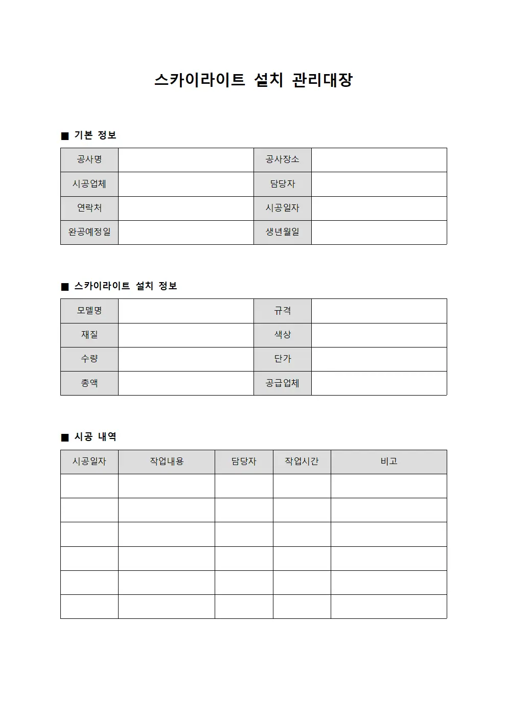스카이라이트 설치 관리대장