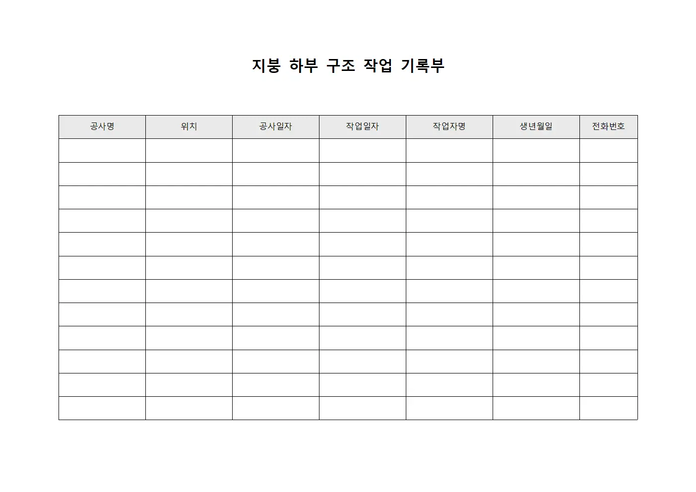 지붕 하부 구조 작업 기록부