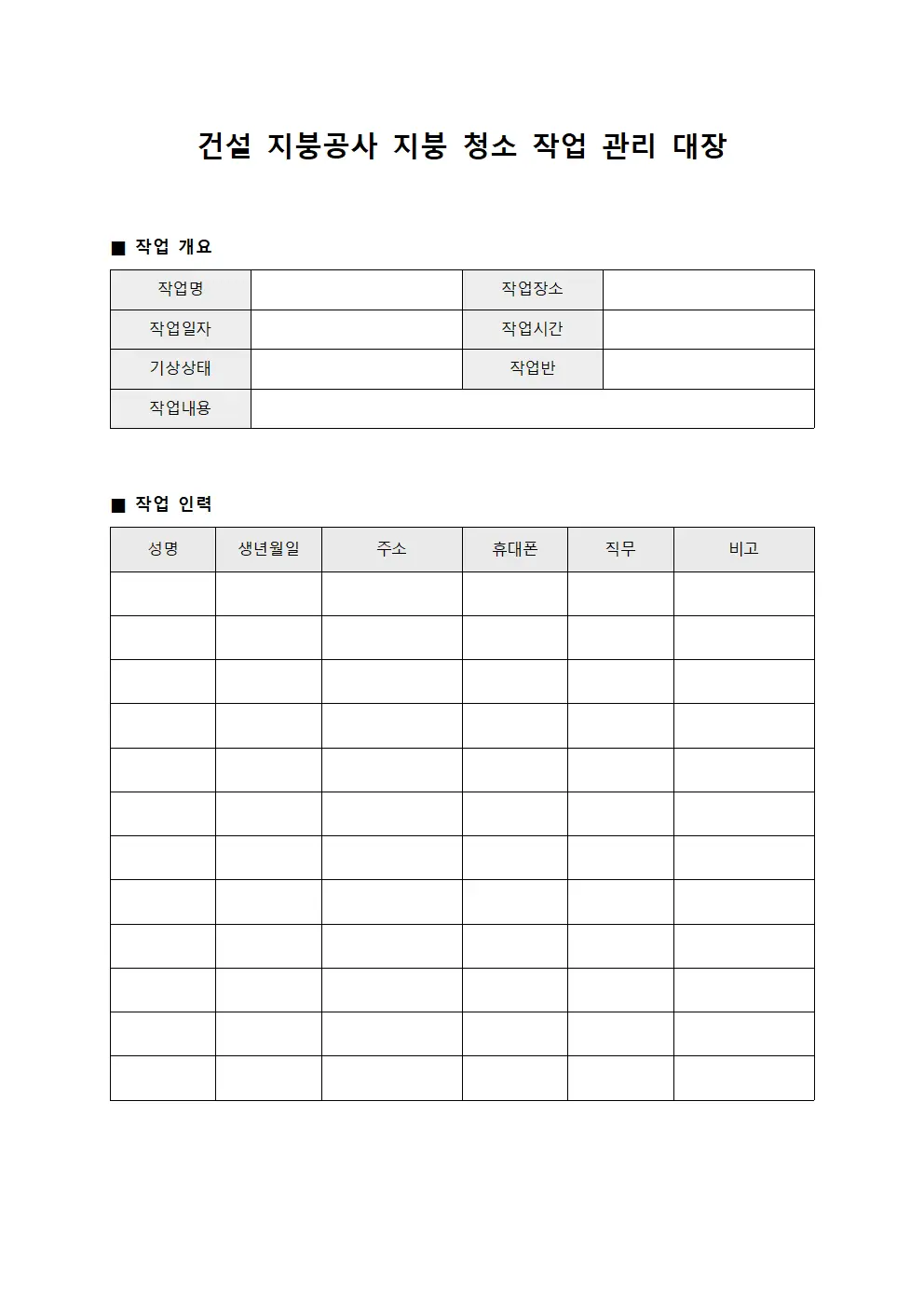 건설 지붕공사 지붕 청소 작업 관리 대장