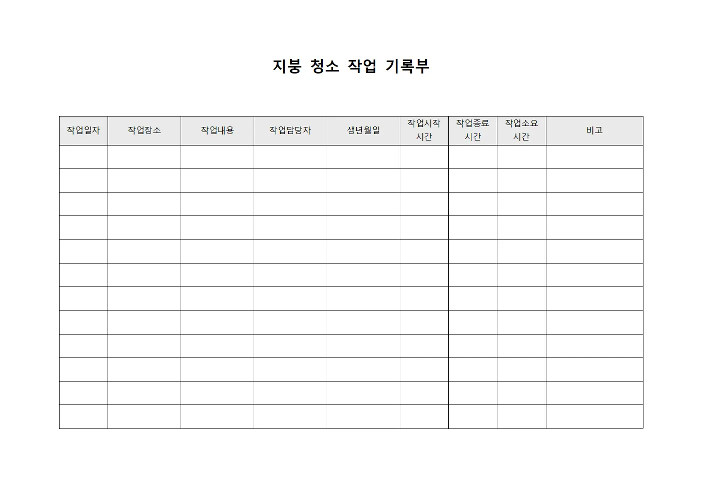 지붕 청소 작업 기록부