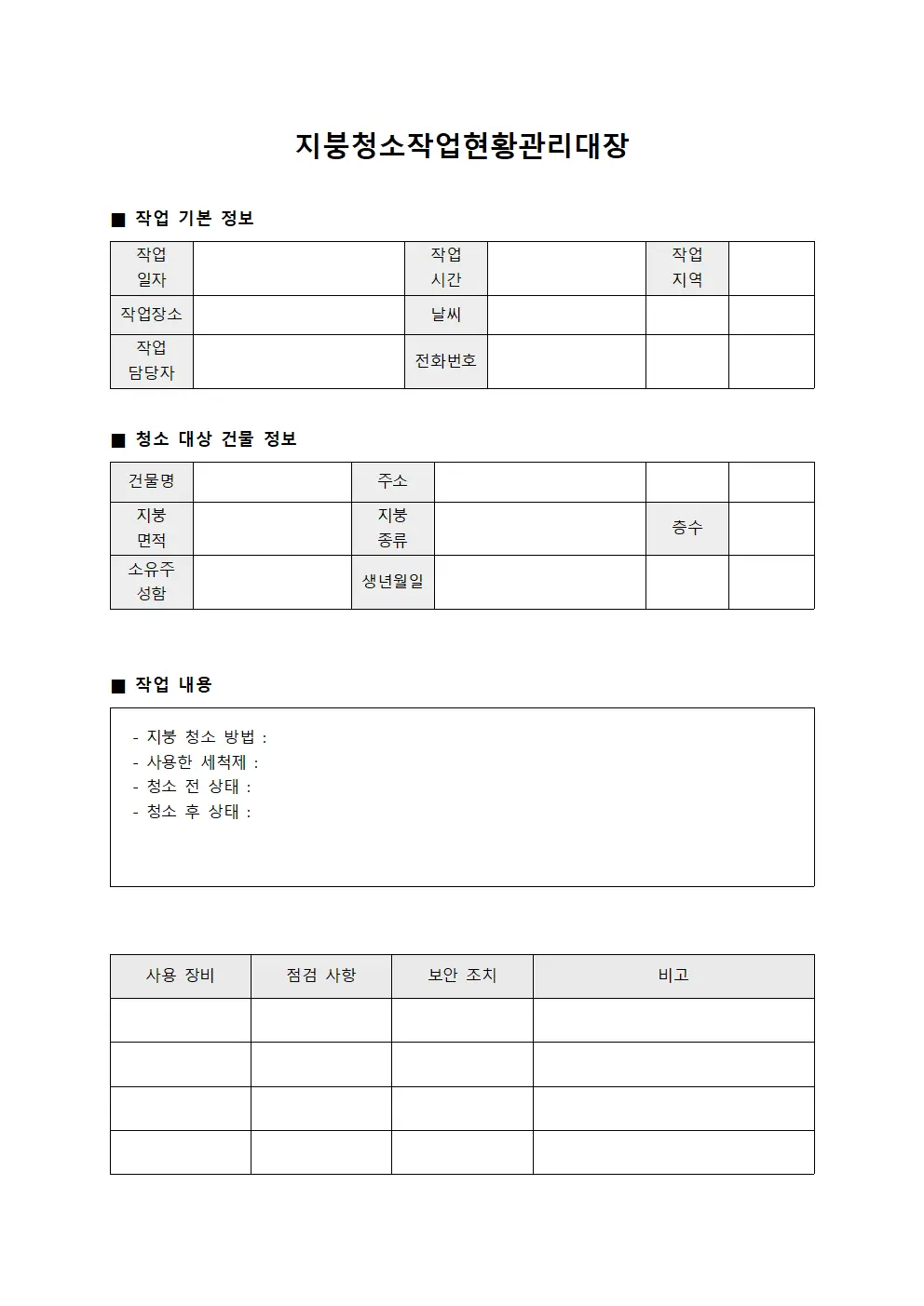 지붕청소작업현황관리대장 양식문서