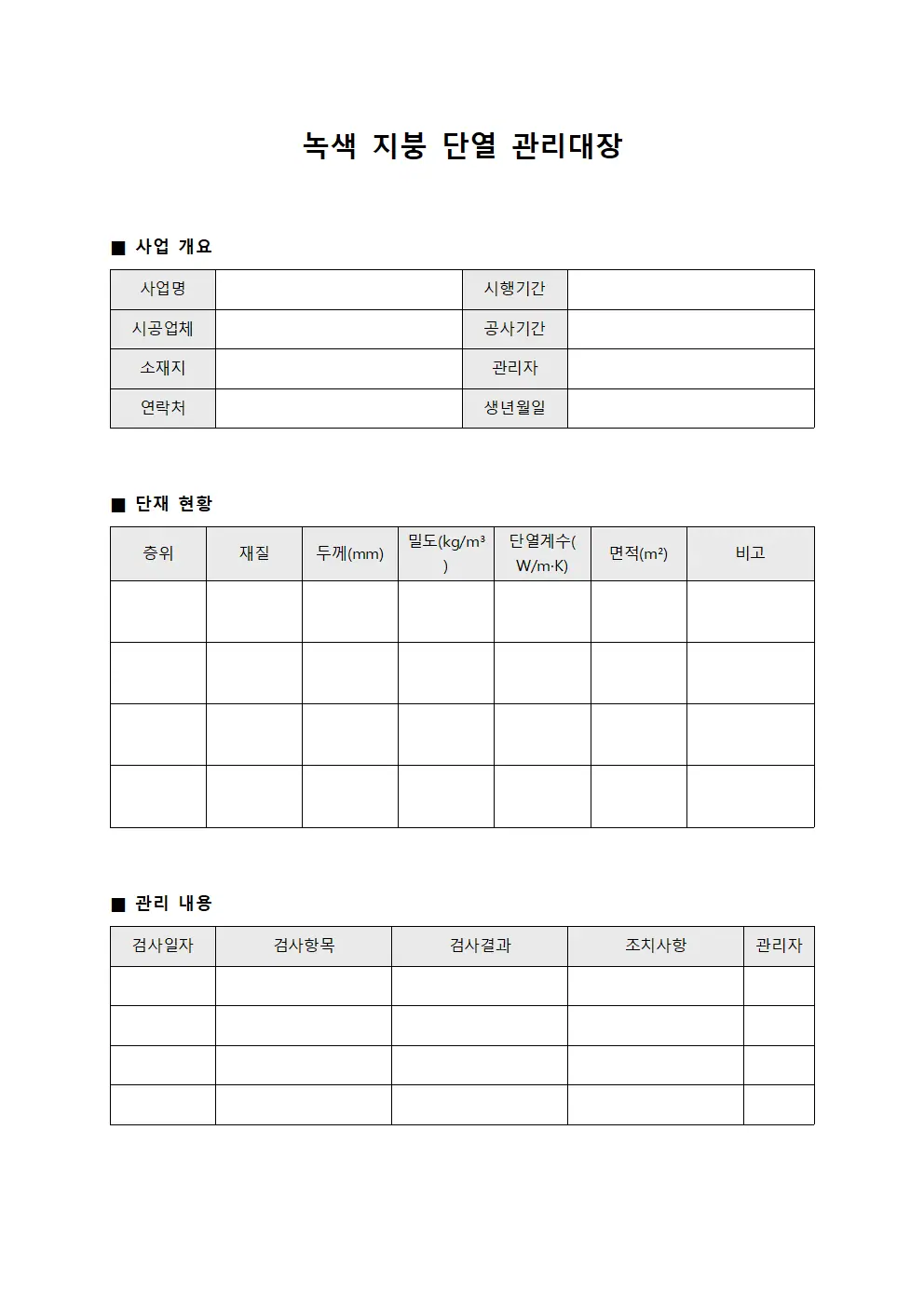 녹색 지붕 단열 관리대장