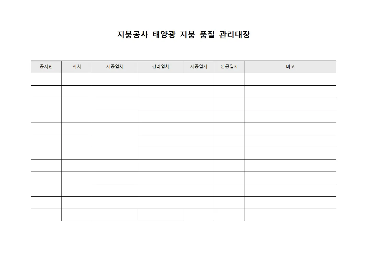 지붕공사 태양광 지붕 품질 관리대장