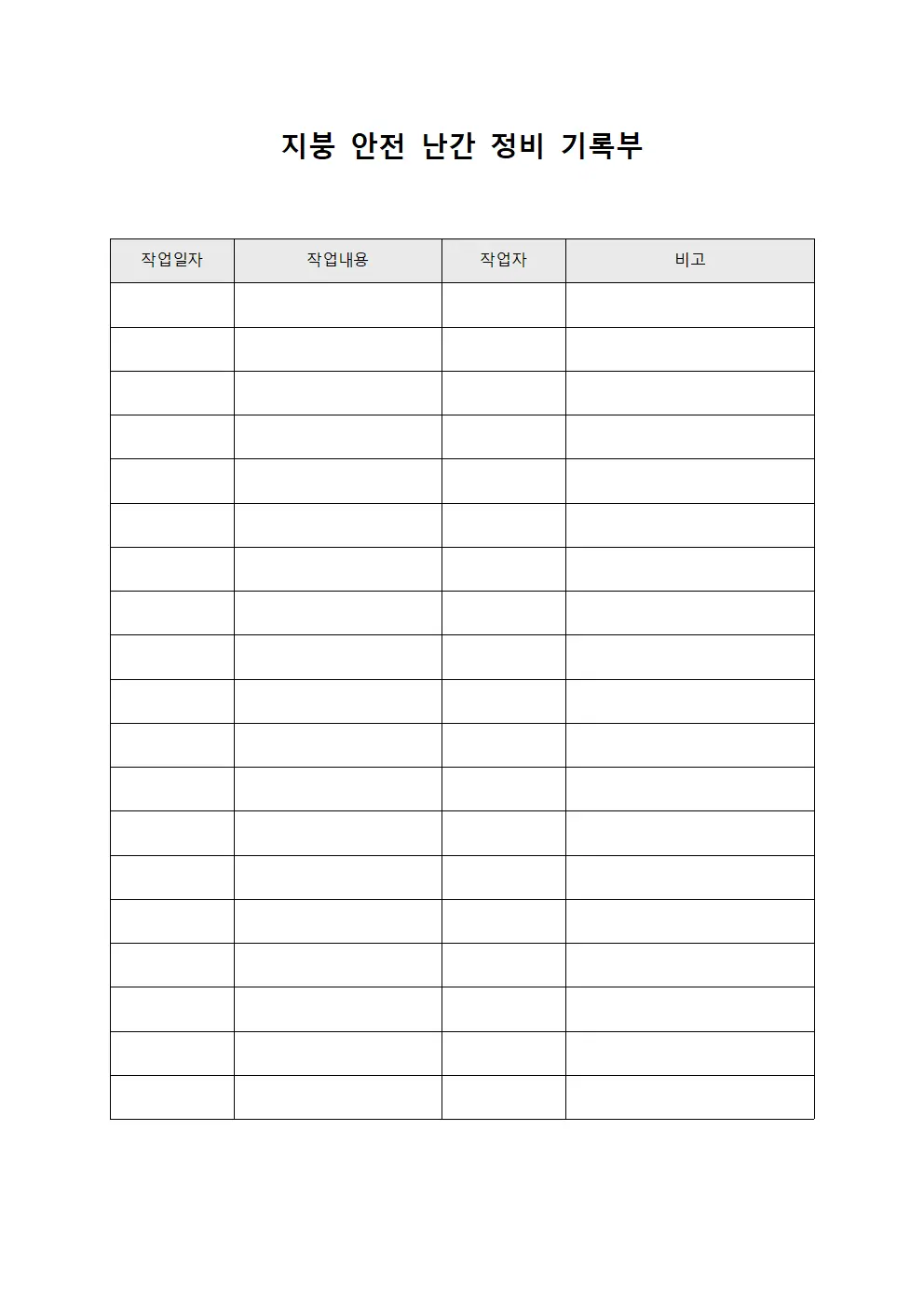 지붕 안전 난간 정비 기록부 템플릿 서식