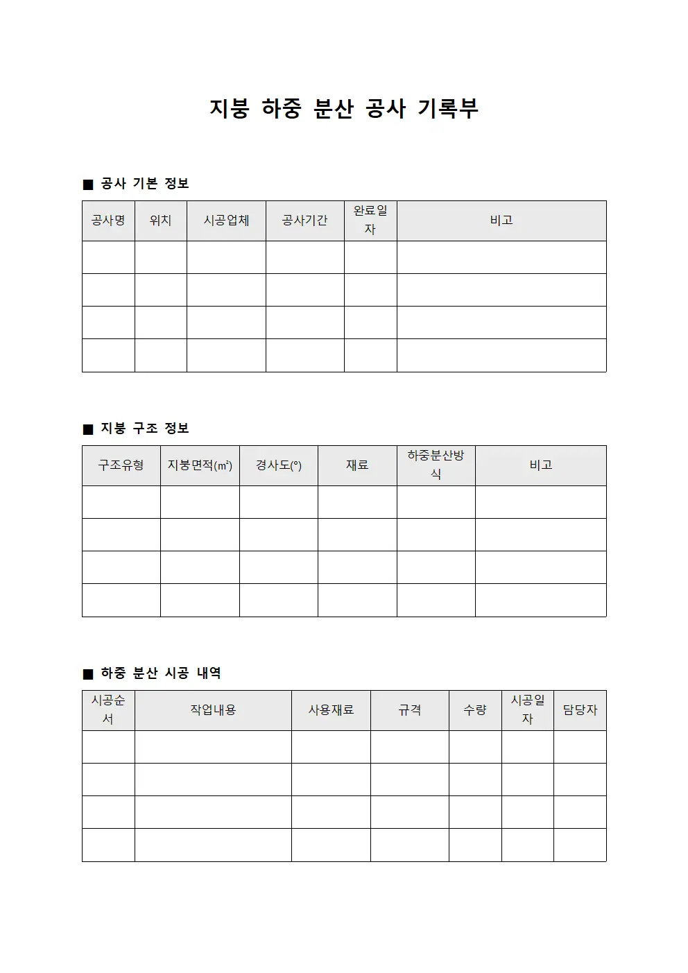 지붕 하중 분산 공사 기록부 템플릿 양식
