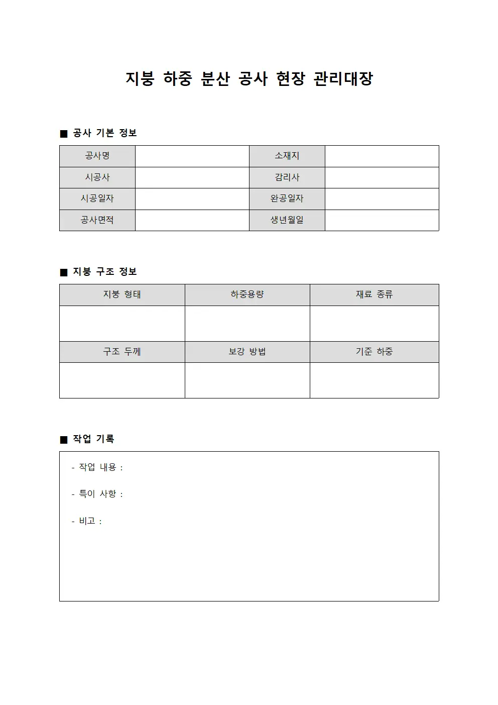 지붕 하중 분산 공사 현장 관리대장